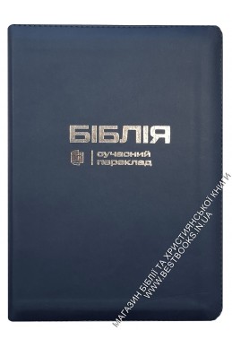 Біблія. Сучасний переклад українською мовою